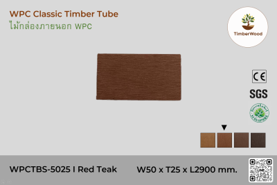 ไม้กล่องภายนอก WPC Classic WPCTBS-5025 I Red Teak