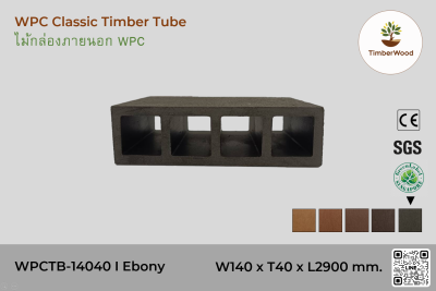 ไม้กล่องภายนอก WPC Classic WPCTB-14040 I Ebony