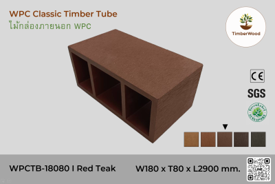 ไม้กล่องภายนอก WPC Classic WPCTB-18080 I Red Teak