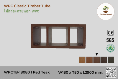 ไม้กล่องภายนอก WPC Classic WPCTB-18080 I Red Teak