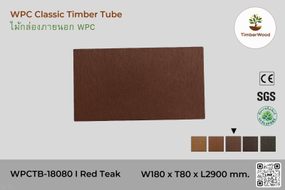 ไม้กล่องภายนอก WPC Classic WPCTB-18080 I Red Teak