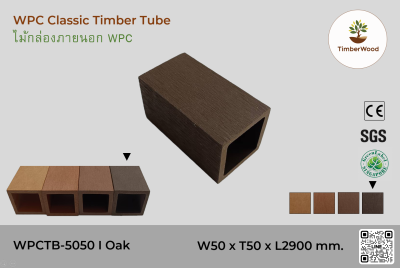 ไม้กล่องภายนอก WPC Classic WPCTB-5050 I Oak