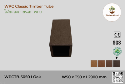 ไม้กล่องภายนอก WPC Classic WPCTB-5050 I Oak