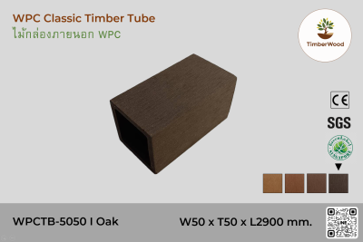 ไม้กล่องภายนอก WPC Classic WPCTB-5050 I Oak