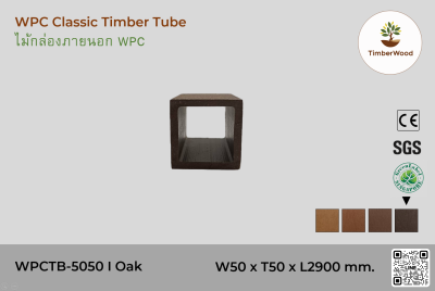 ไม้กล่องภายนอก WPC Classic WPCTB-5050 I Oak