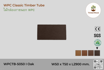 ไม้กล่องภายนอก WPC Classic WPCTB-5050 I Oak