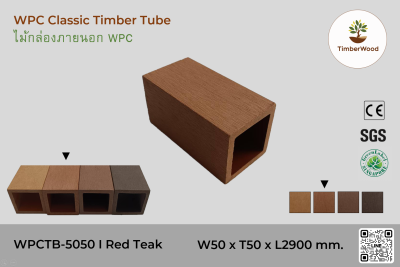 ไม้กล่องภายนอก WPC Classic WPCTB-5050 I Red Teak