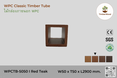 ไม้กล่องภายนอก WPC Classic WPCTB-5050 I Red Teak