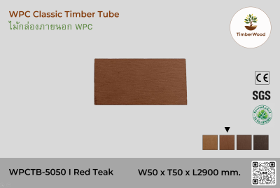 ไม้กล่องภายนอก WPC Classic WPCTB-5050 I Red Teak