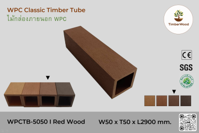 ไม้กล่องภายนอก WPC Classic WPCTB-5050 I RedWood