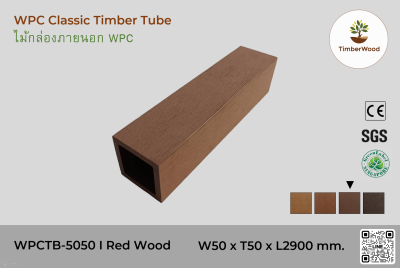 ไม้กล่องภายนอก WPC Classic WPCTB-5050 I RedWood