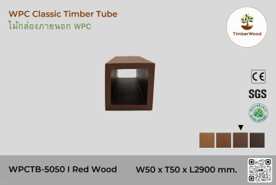 ไม้กล่องภายนอก WPC Classic WPCTB-5050 I RedWood