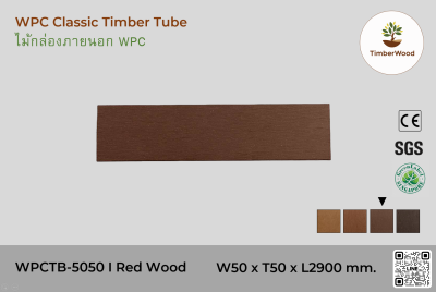 ไม้กล่องภายนอก WPC Classic WPCTB-5050 I RedWood