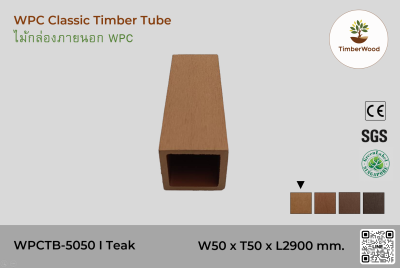 ไม้กล่องภายนอก WPC Classic WPCTB-5050 I Teak