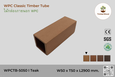 ไม้กล่องภายนอก WPC Classic WPCTB-5050 I Teak