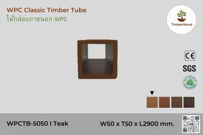 ไม้กล่องภายนอก WPC Classic WPCTB-5050 I Teak