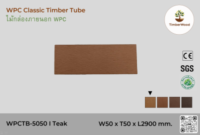 ไม้กล่องภายนอก WPC Classic WPCTB-5050 I Teak