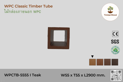 ไม้กล่องภายนอก WPC Classic WPCTB-5555 I Teak