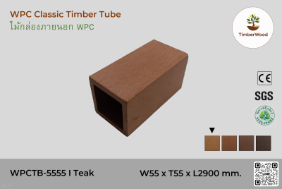 ไม้กล่องภายนอก WPC Classic WPCTB-5555 I Teak