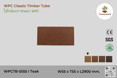 ไม้กล่องภายนอก WPC Classic WPCTB-5555 I Teak