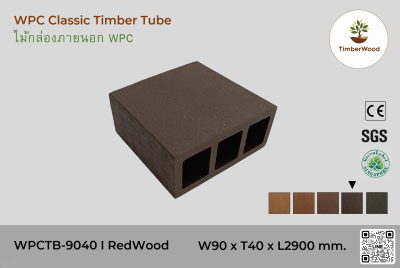 ไม้กล่องภายนอก WPC Classic WPCTB-9040 I RedWood