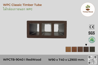 ไม้กล่องภายนอก WPC Classic WPCTB-9040 I RedWood