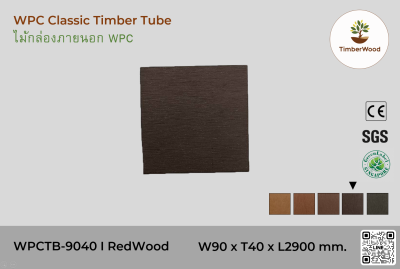 ไม้กล่องภายนอก WPC Classic WPCTB-9040 I RedWood