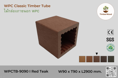 ไม้กล่องภายนอก WPC Classic WPCTB-9090 I Red Teak