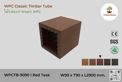 ไม้กล่องภายนอก WPC Classic WPCTB-9090 I Red Teak