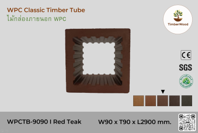 ไม้กล่องภายนอก WPC Classic WPCTB-9090 I Red Teak