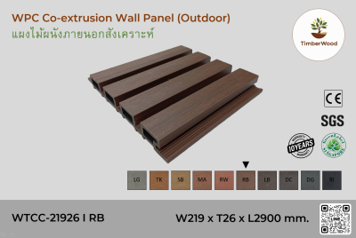 แผ่นไม้ผนังภายนอก WPC Co-extrusion WTCC-21926 I RB