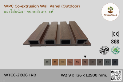 แผ่นไม้ผนังภายนอก WPC Co-extrusion WTCC-21926 I RB