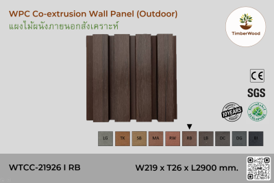 แผ่นไม้ผนังภายนอก WPC Co-extrusion WTCC-21926 I RB