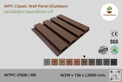 แผ่นไม้ผนังภายนอก WPC Classic WTPC-21926 I RB