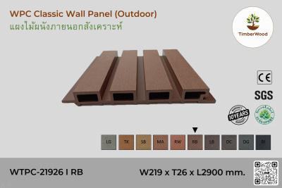 แผ่นไม้ผนังภายนอก WPC Classic WTPC-21926 I RB