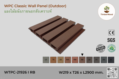 แผ่นไม้ผนังภายนอก WPC Classic WTPC-21926 I RB