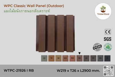 แผ่นไม้ผนังภายนอก WPC Classic WTPC-21926 I RB