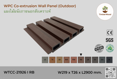 แผ่นไม้ผนังภายนอก WPC Co-extrusion WTCC-21926 I RB