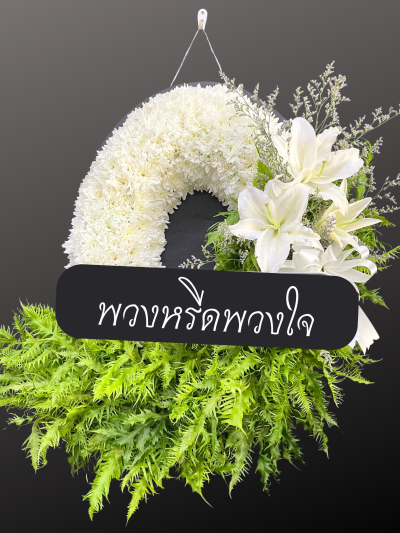 พวงหรีด WB13