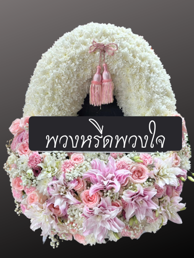 พวงหรีด WB09