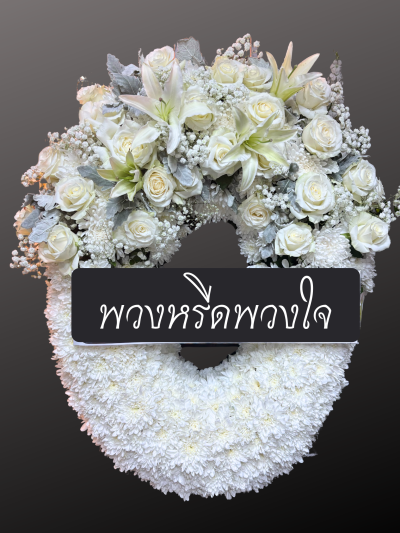 พวงหรีด WB20