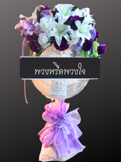 พวงหรีดพัดลม