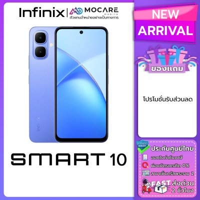Infinix Smart 10 โทรศัพท์มือถือ ประกันศูนย์ไทย ส่งด่วน