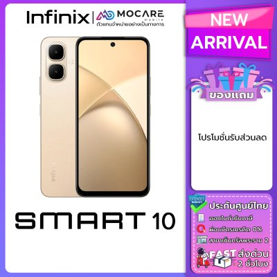 Infinix Smart 10 โทรศัพท์มือถือ ประกันศูนย์ไทย ส่งด่วน