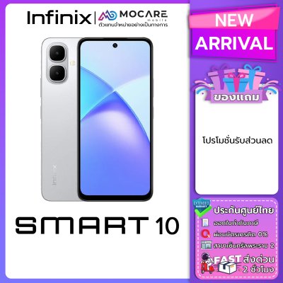 Infinix Smart 10 โทรศัพท์มือถือ ประกันศูนย์ไทย ส่งด่วน