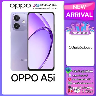 OPPO A5i (4+64) โทรศัพท์มือถือ ประกันศูนย์ไทย ส่งด่วน
