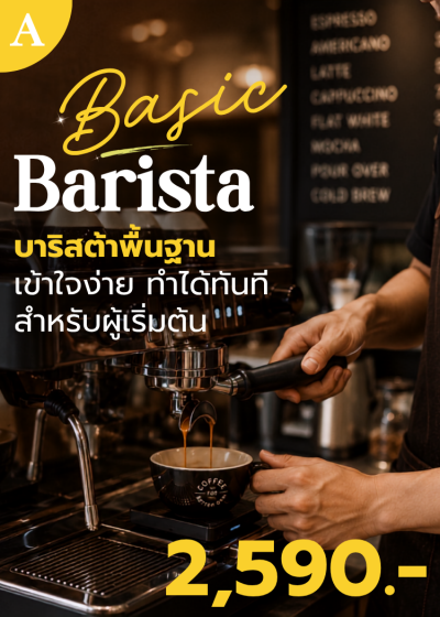 คอร์ส A : Basic Barista