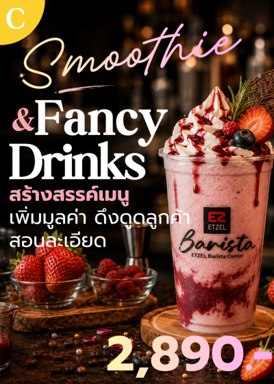 คอร์ส C : Smoothie & Fancy