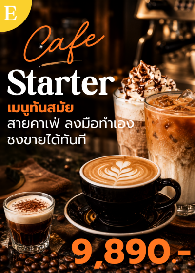 คอร์ส E : Cafe' Starter *หลักสูตร 2 วัน*
