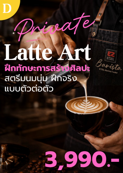 คอร์ส D : Latte Art